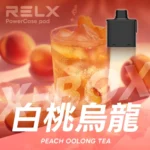 RELX悅刻x-box-16000口拋棄式電子煙-煙彈白桃烏龍風味