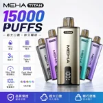 一次性電子煙｜MEHA-魅嗨-TITAN-泰坦｜15000